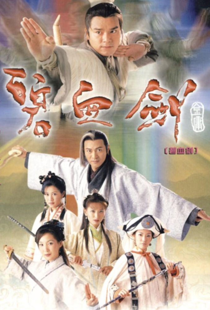 碧血剑（2000）林家栋余诗曼版